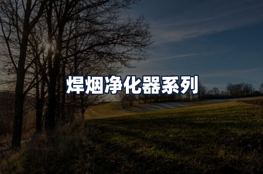 焊烟净化器